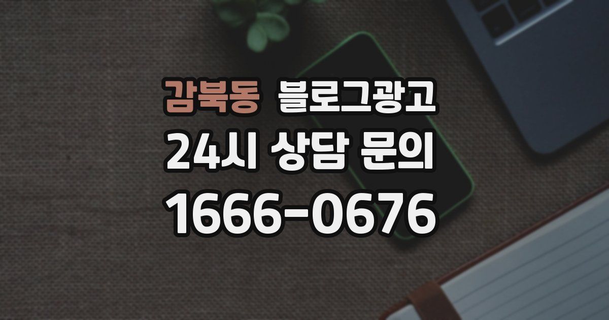 감북동 블로그 마케팅