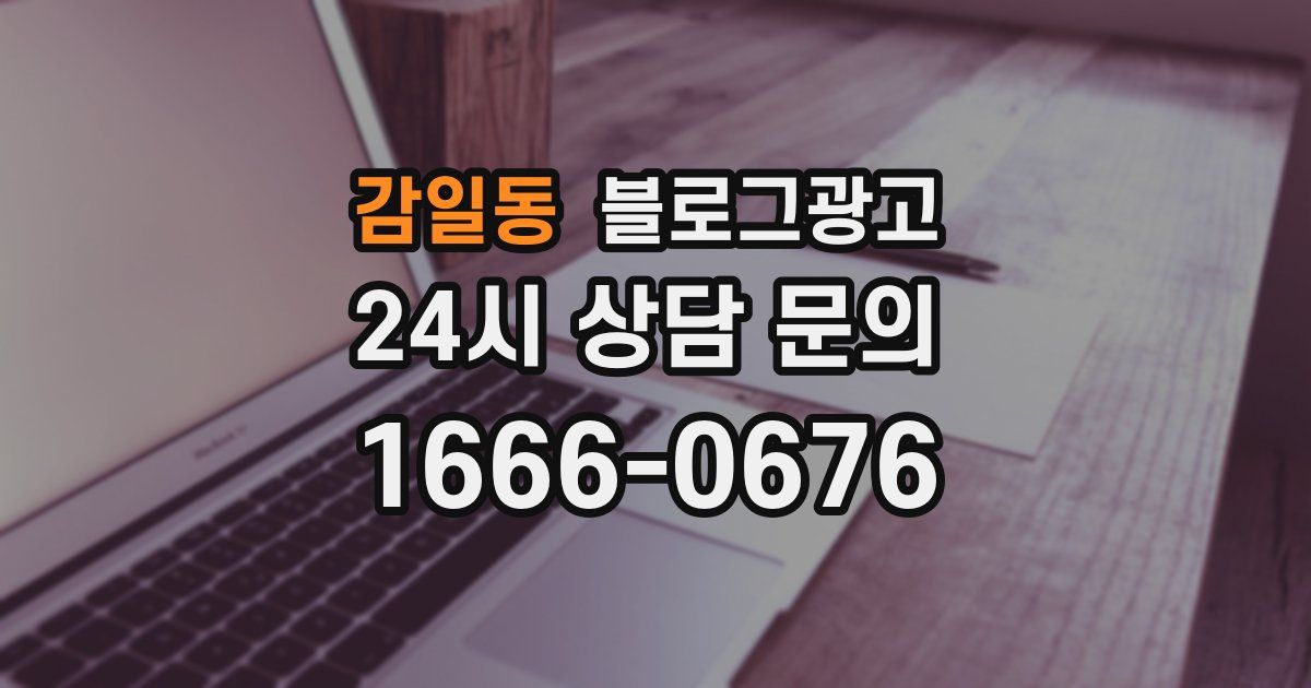 감일동 블로그 마케팅