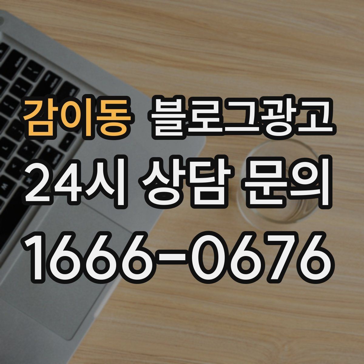 감이동 블로그광고 예약금 선결제를 이해시키는 진솔한 글쓰기