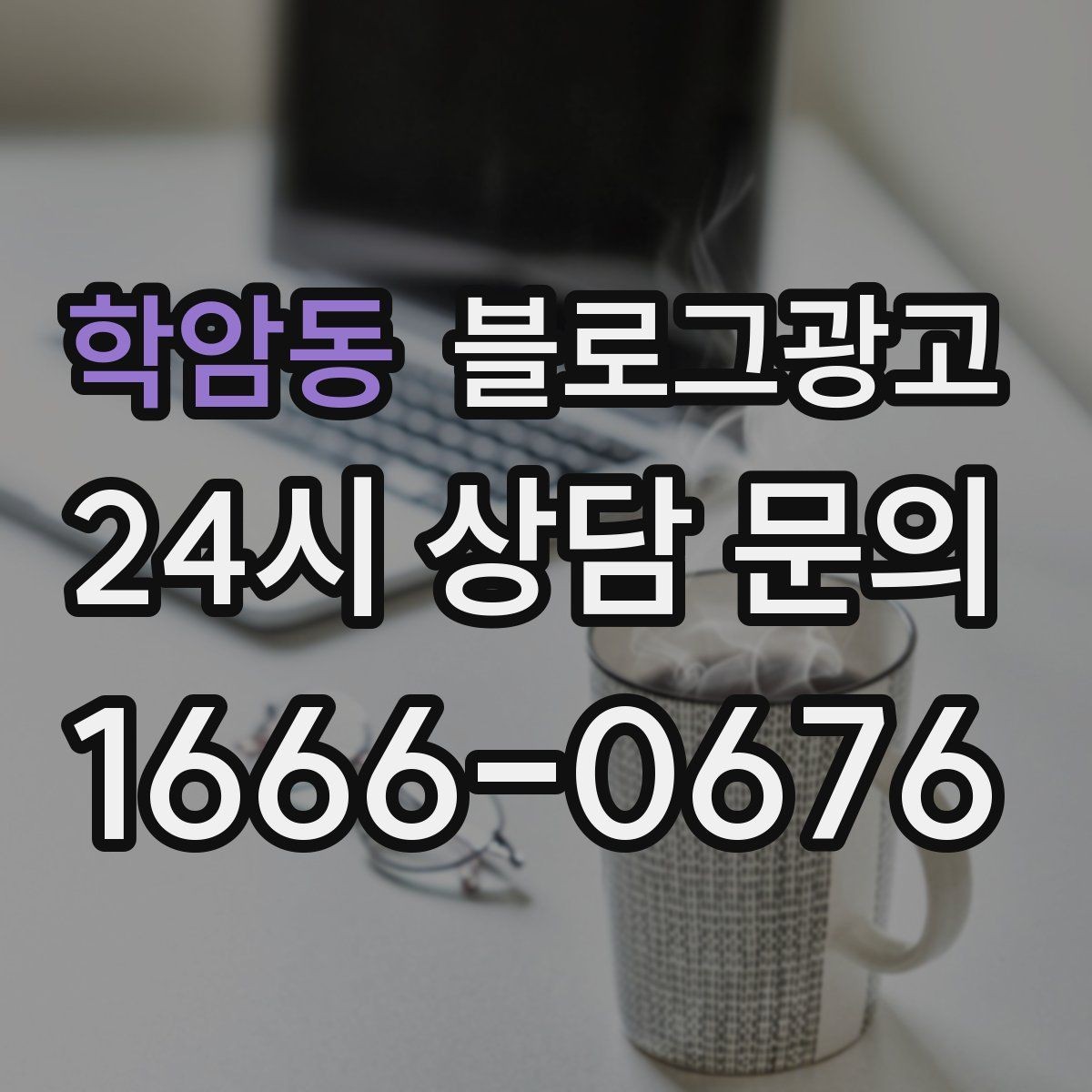 학암동 블로그광고 점포 이전과 리뉴얼 소식을 순서대로 알리는 법