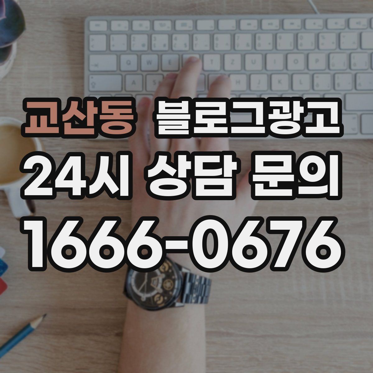 교산동 블로그광고 언젠가 그만두더라도 남는 기록을 만드는 글쓰기