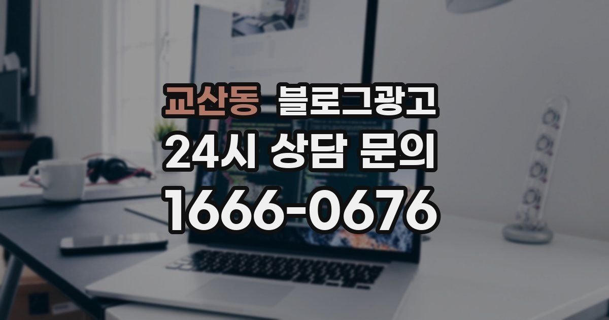 교산동 블로그 마케팅