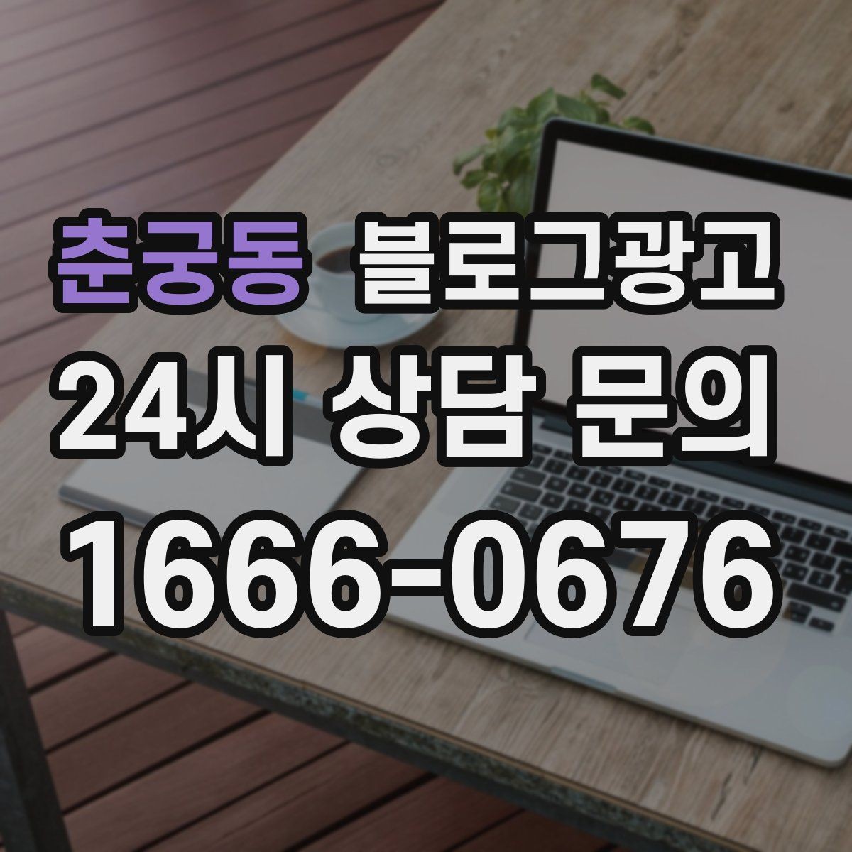 춘궁동 블로그광고 친환경과 지속 가능성을 이야기하는 제목