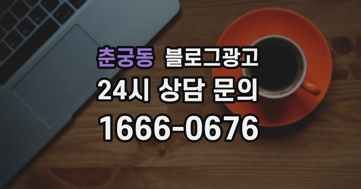 춘궁동 블로그 마케팅