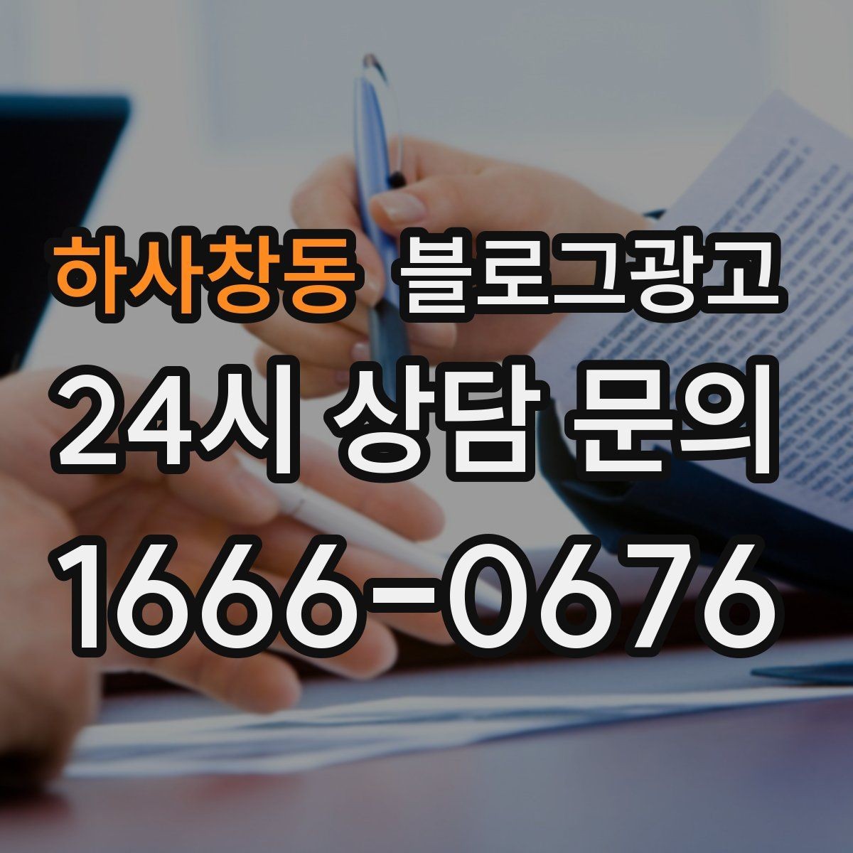 하사창동 블로그광고 상호명과 지역명을 함께 살리는 전략