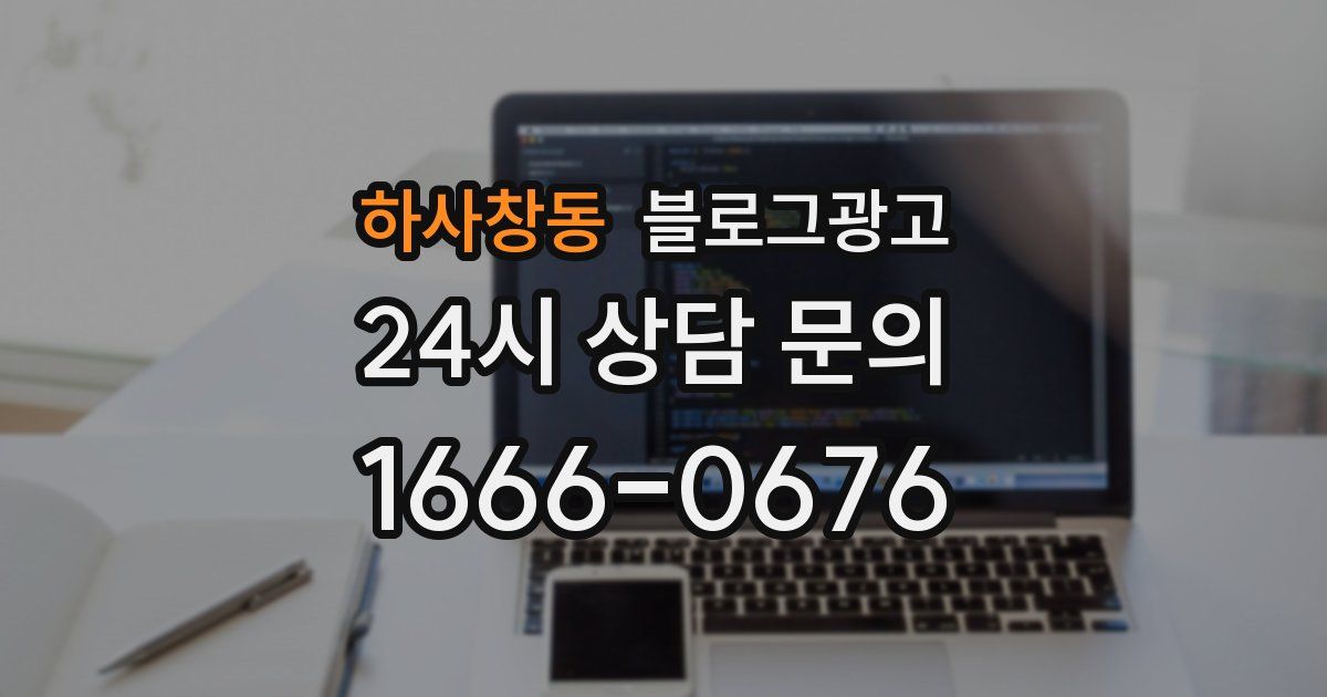 하사창동 블로그 마케팅