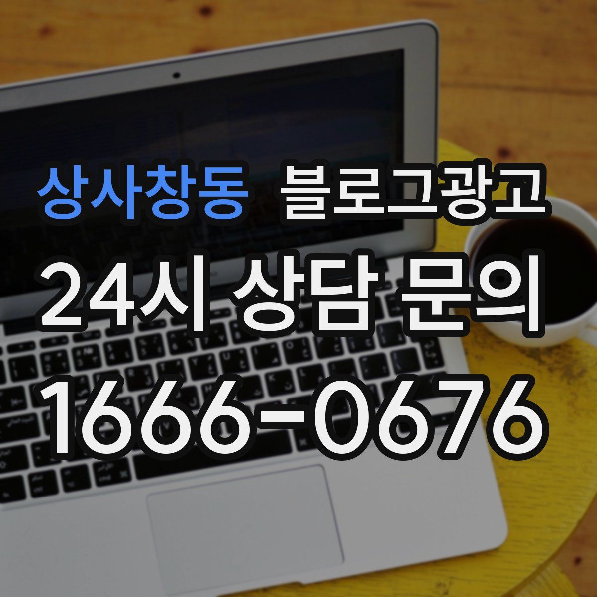 상사창동 블로그 광고