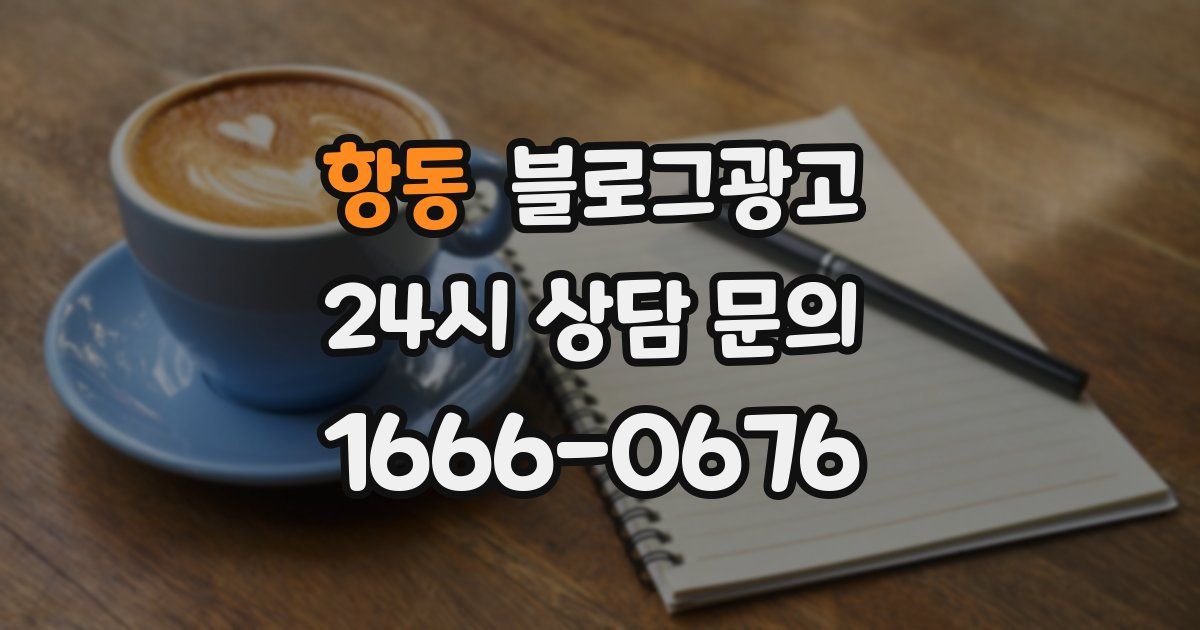 항동 블로그 마케팅