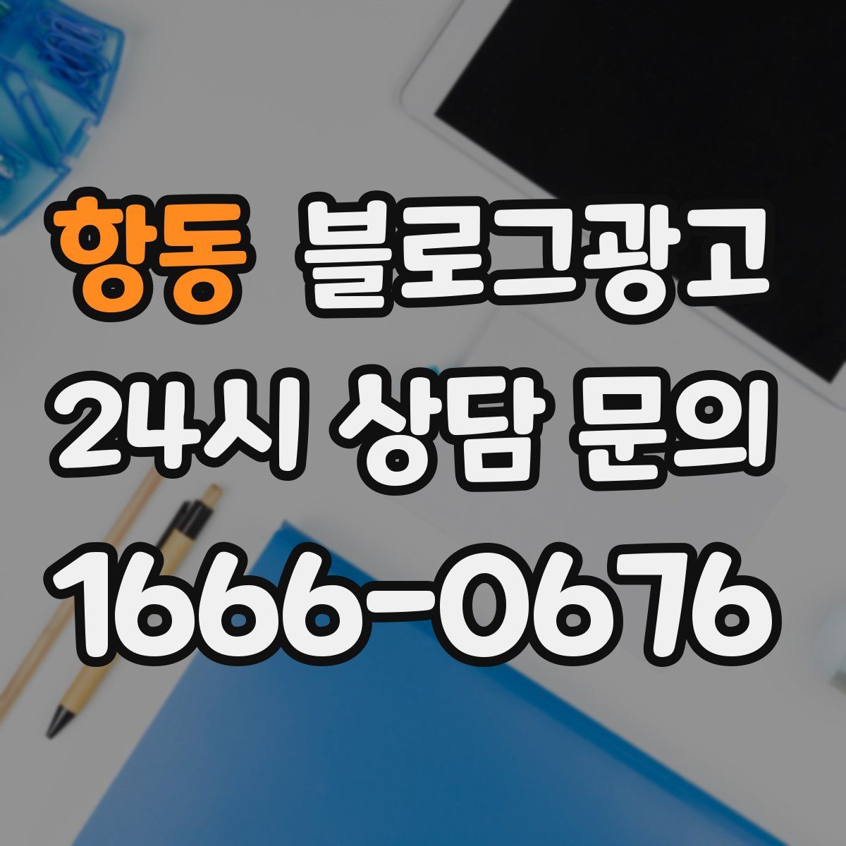 항동 블로그 광고