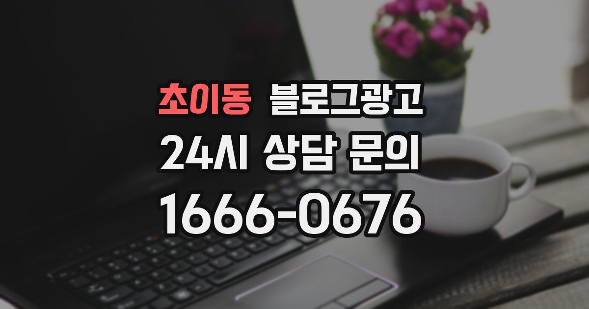 초이동 블로그 마케팅