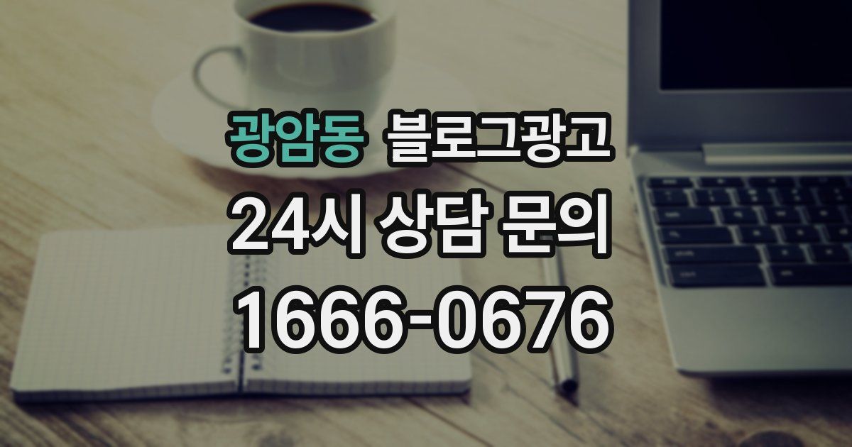 광암동 블로그 마케팅