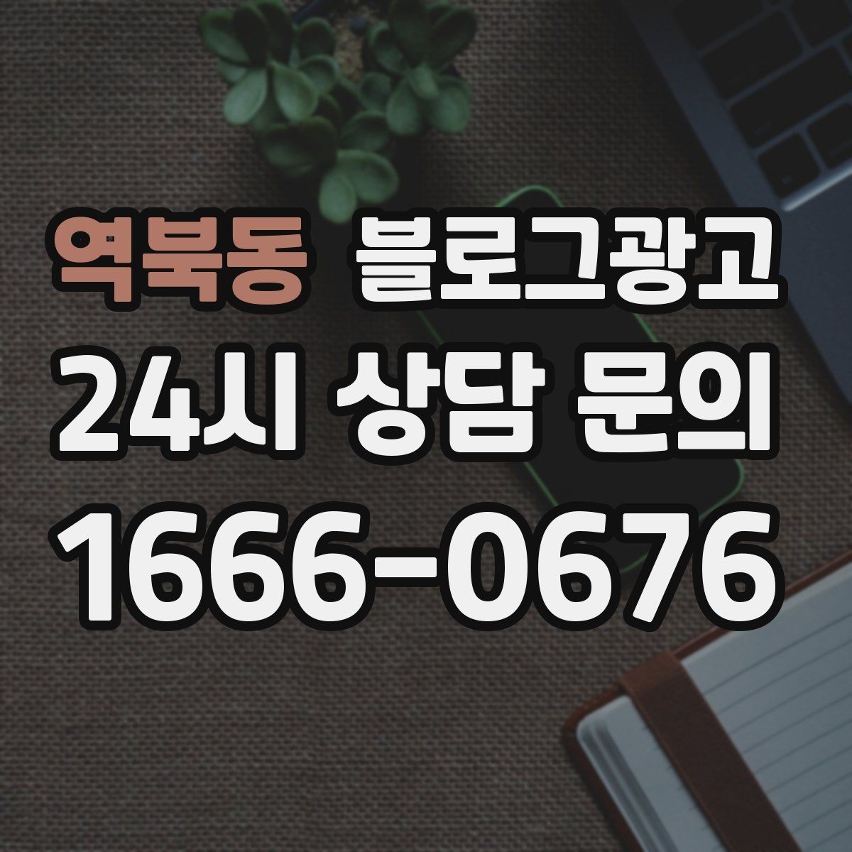 역북동 블로그광고 경쟁사 따라쓰기 대신 우리만의 언어를 찾는 연습