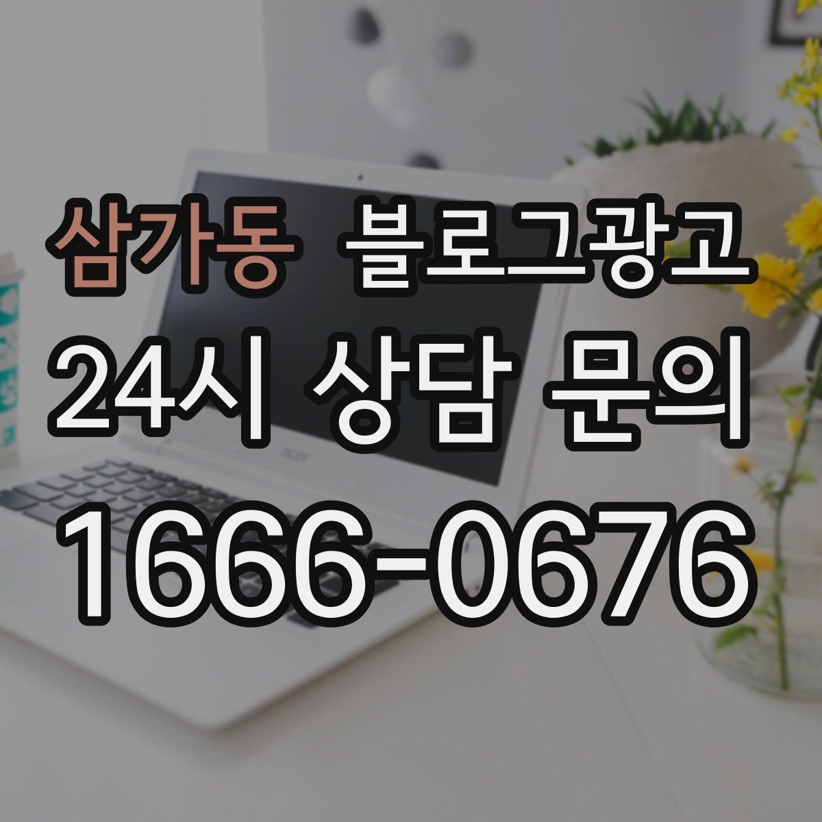 삼가동 블로그광고 계절과 날씨에 맞춘 시즌 콘텐츠 기획