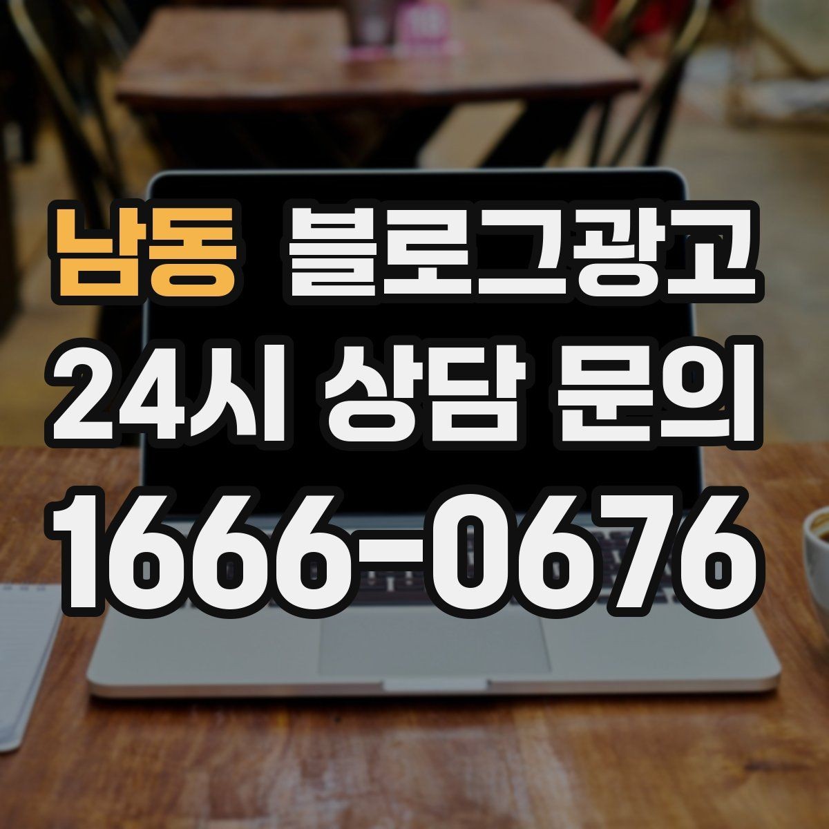 남동 블로그광고 첫 화면에서 승부 보는 썸네일 선택 기준