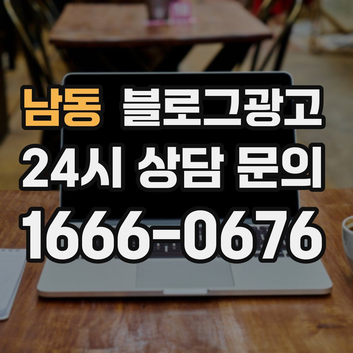 남동 블로그 광고