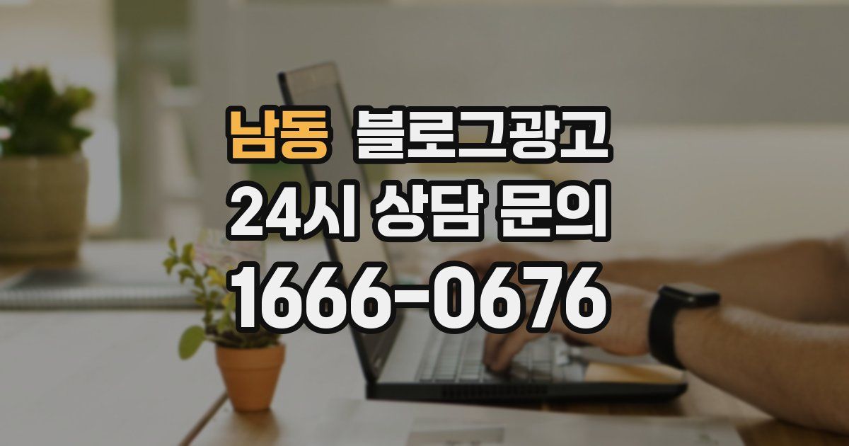 남동 블로그 마케팅