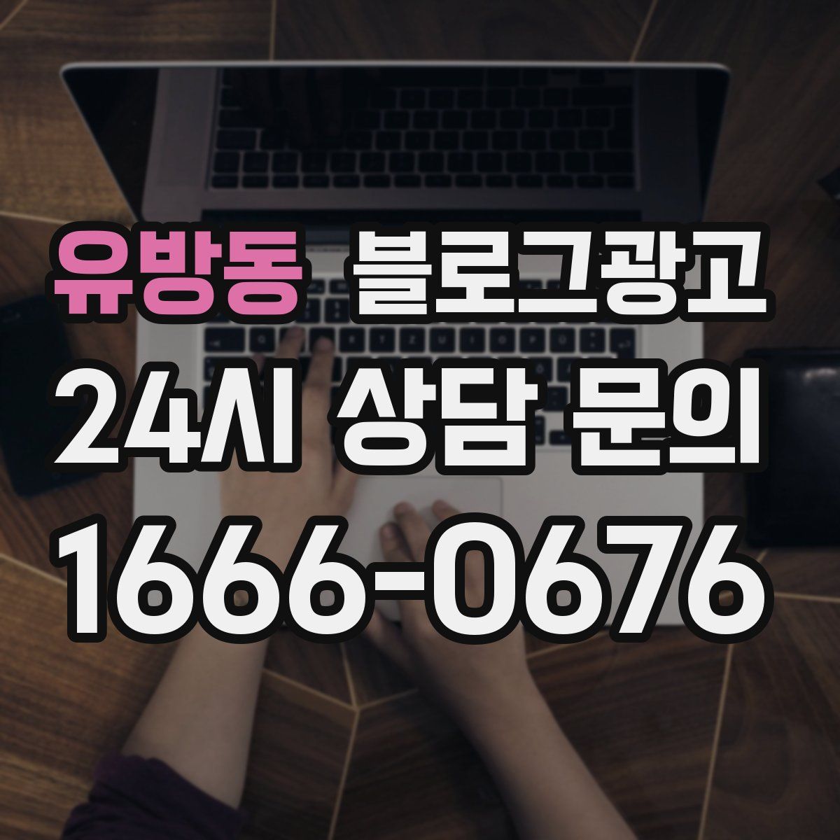 유방동 블로그 광고