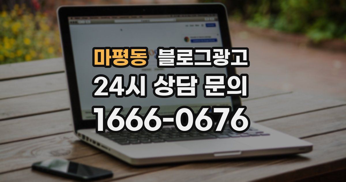 마평동 블로그 마케팅