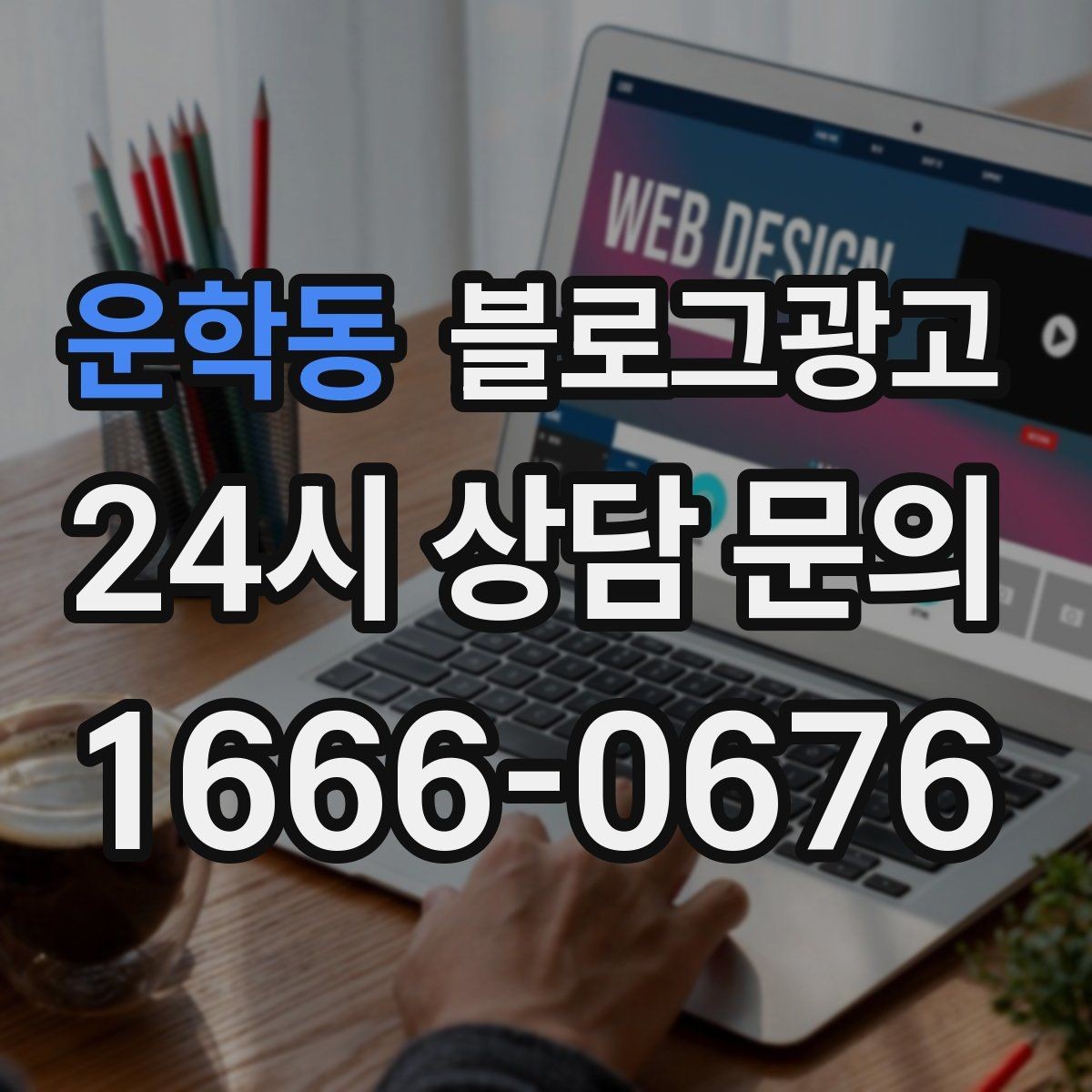 운학동 블로그광고 전화 문의를 자연스럽게 늘리는 글쓰기 비법