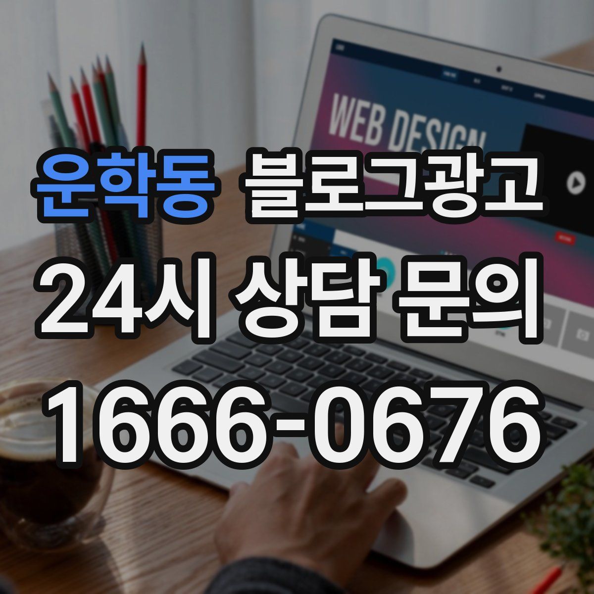 운학동 블로그 광고