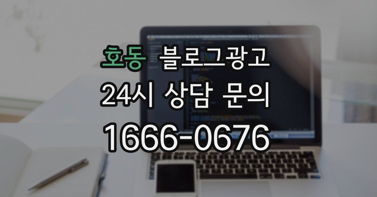 호동 블로그 마케팅