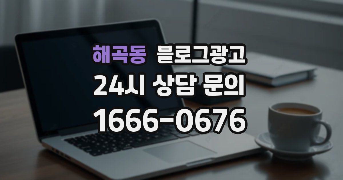 해곡동 블로그 마케팅