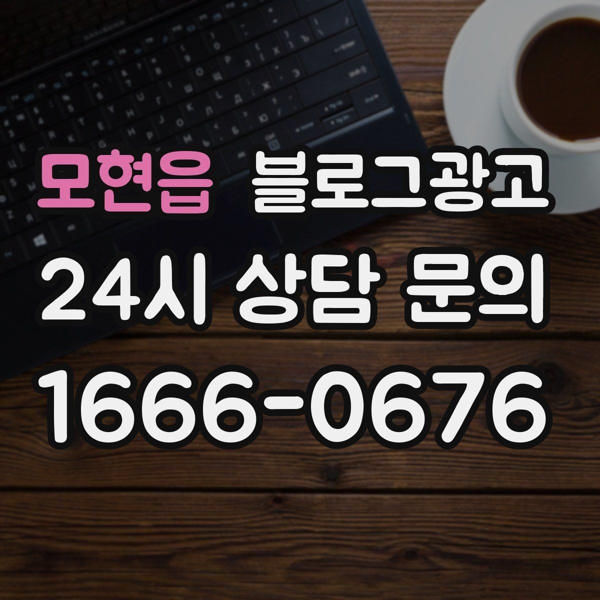 모현읍 블로그광고 손님 후기에서 자주 나오는 장점을 모아 정리하기