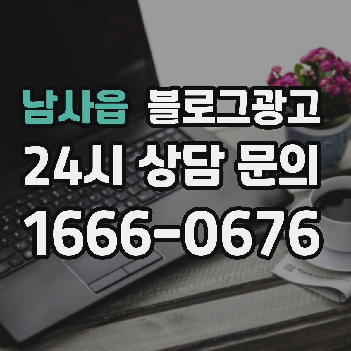 남사읍 블로그광고 업종 특성을 살린 키워드 조합 찾기