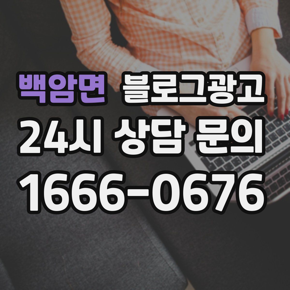 백암면 블로그 광고