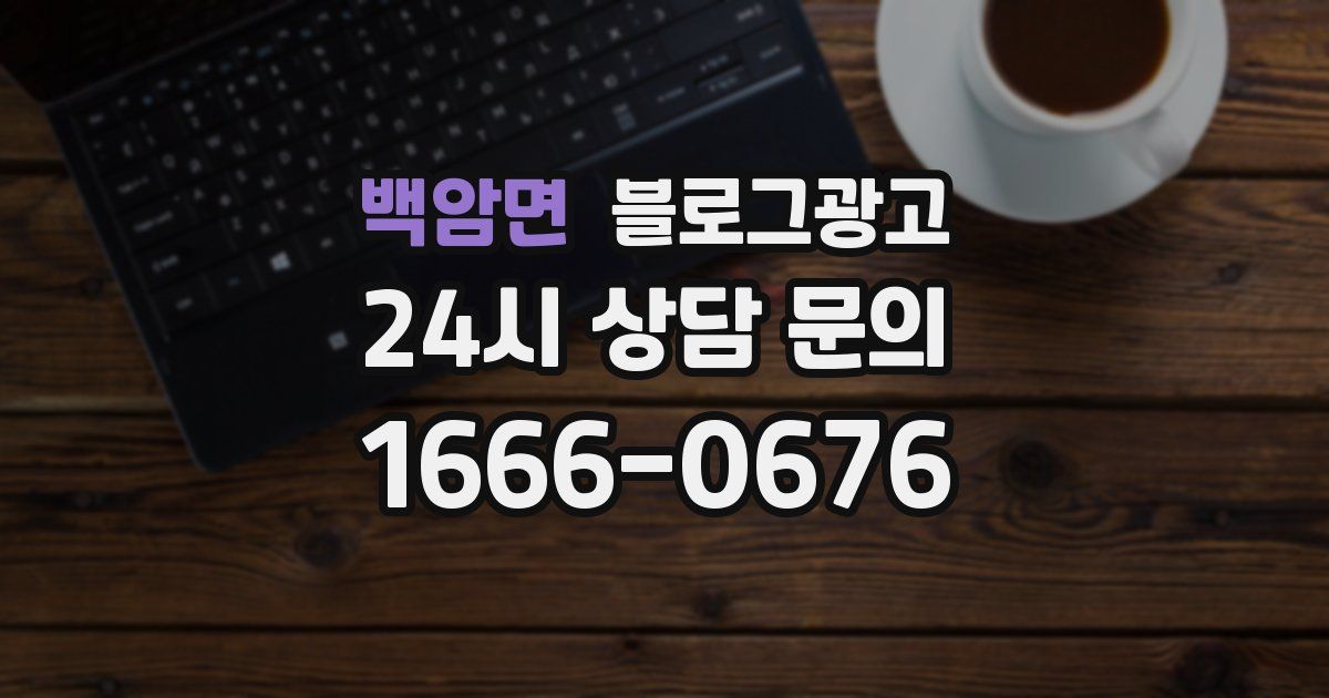 백암면 블로그 마케팅