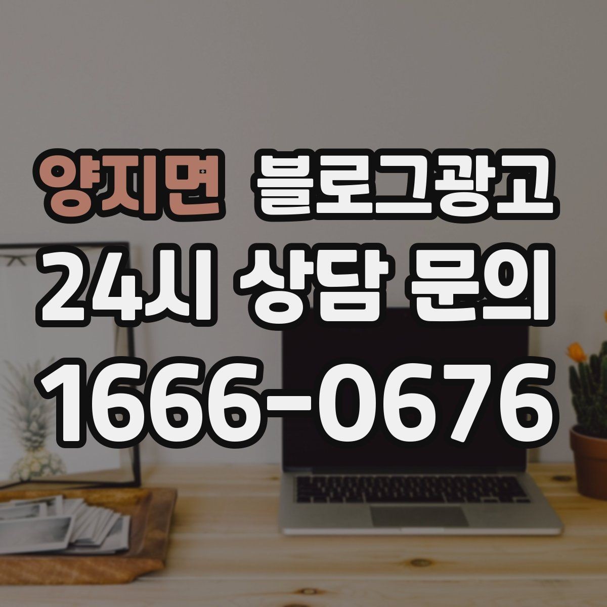 양지면 블로그광고 망설이는 고객 마음을 움직이는 스토리텔링