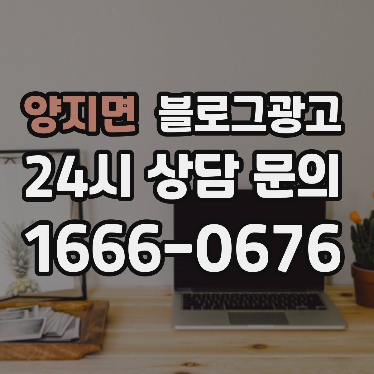 양지면 블로그 광고