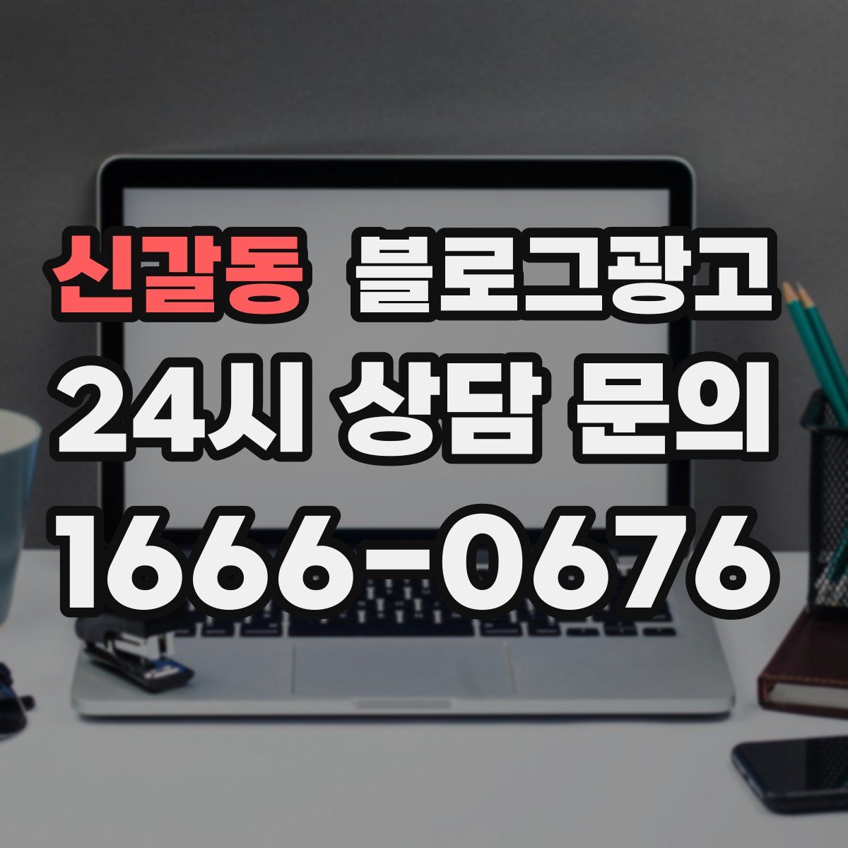 신갈동 블로그 광고