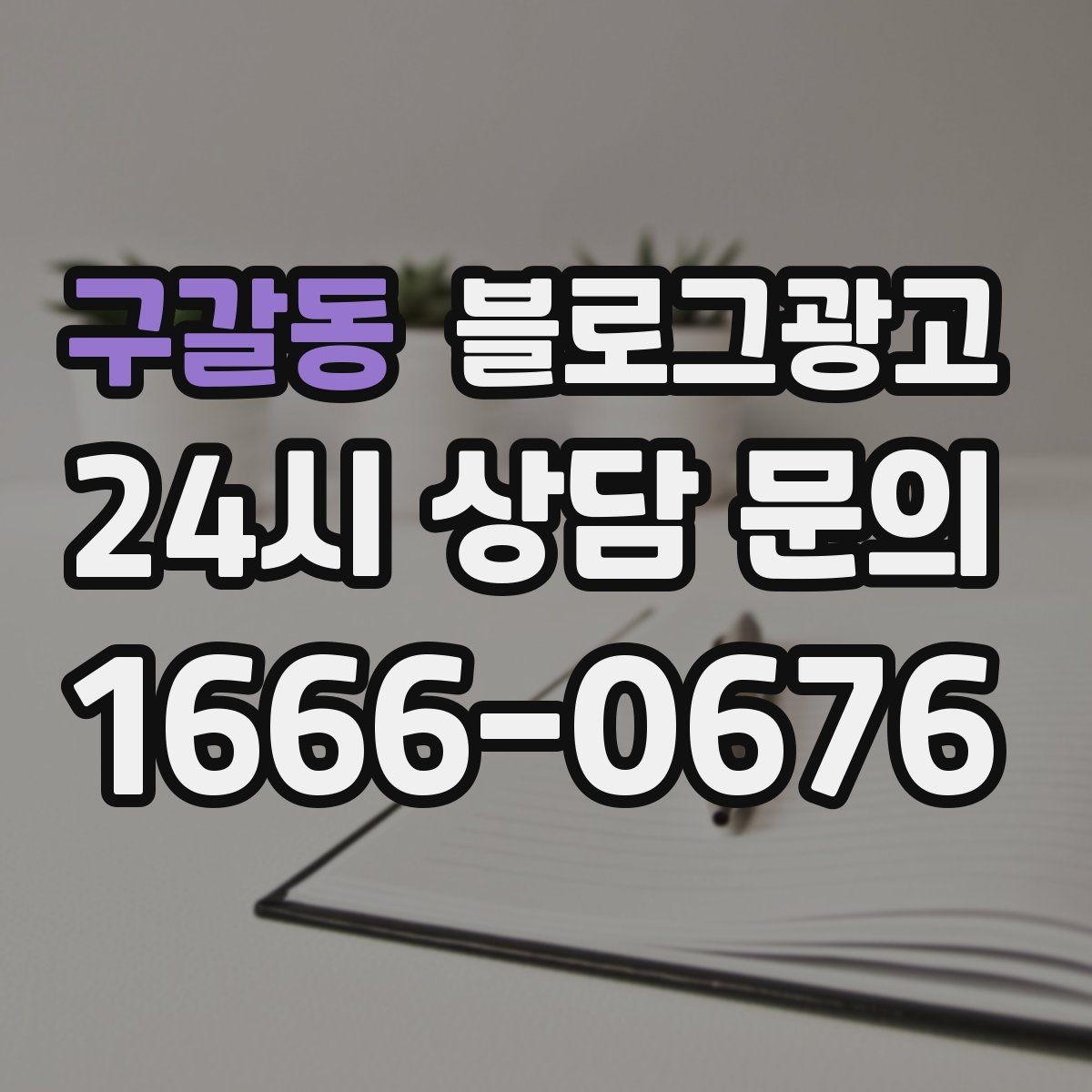 구갈동 블로그광고 점심 저녁 다른 고객층을 나눠 공략하기