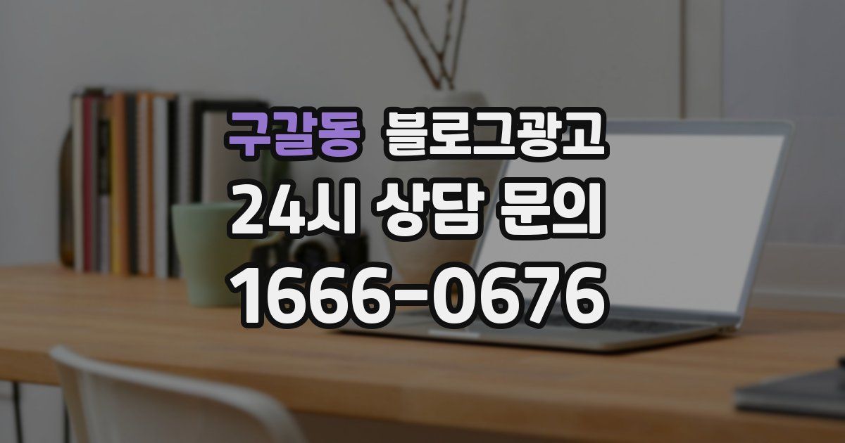 구갈동 블로그 마케팅