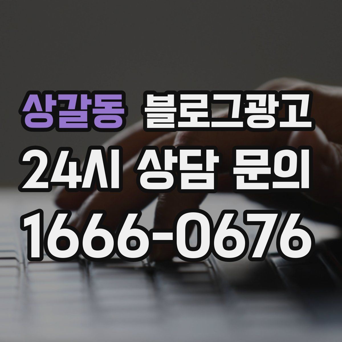 상갈동 블로그광고 밤늦게까지 켜져 있는 불빛을 알리는 제목