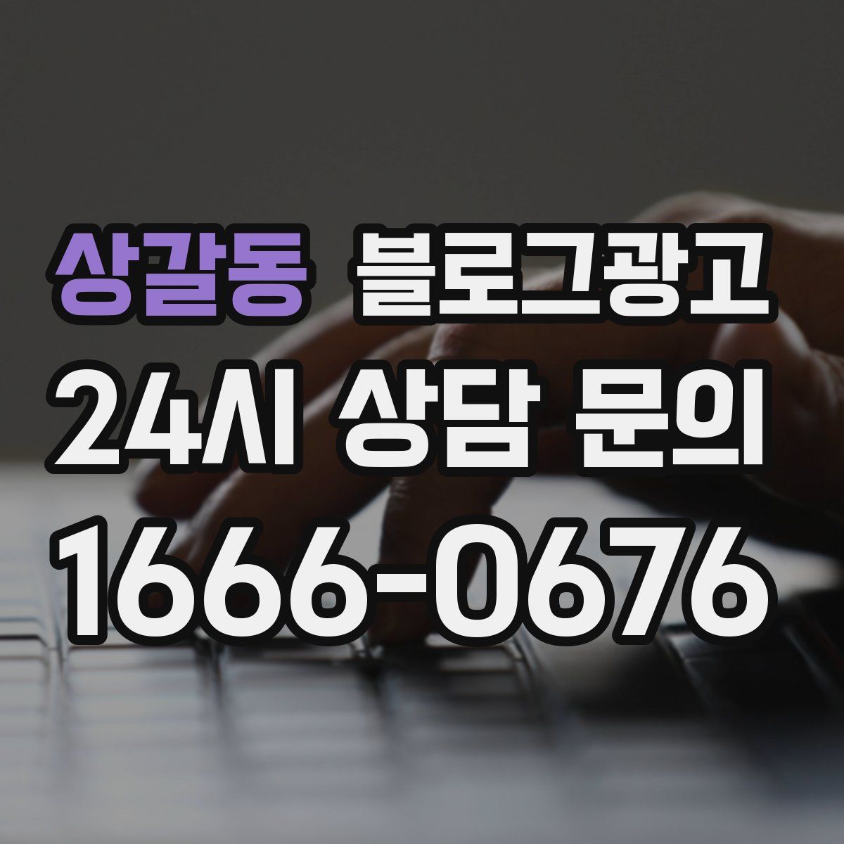 상갈동 블로그 광고