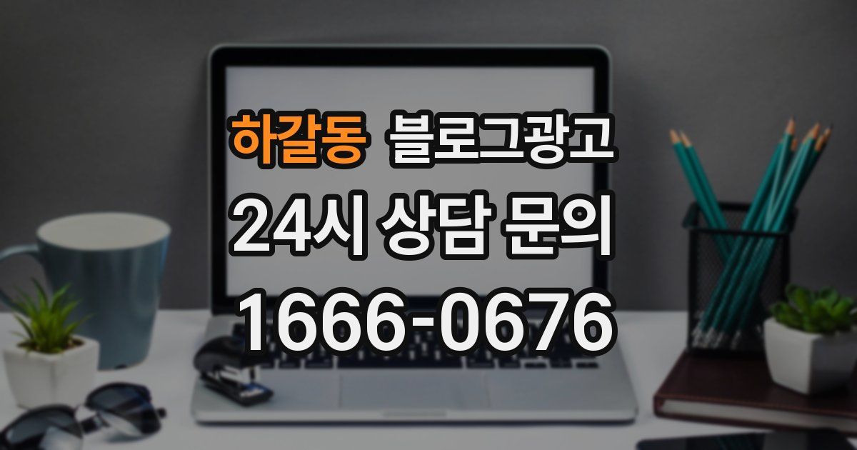 하갈동 블로그 마케팅