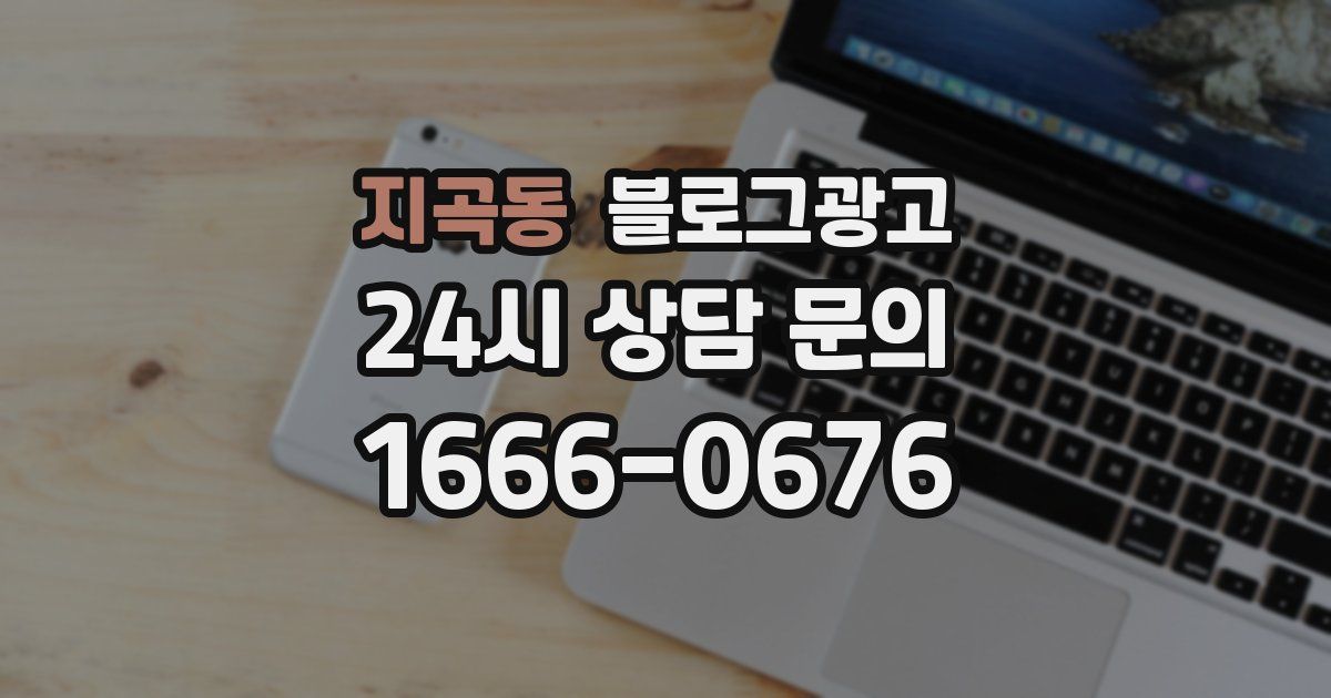지곡동 블로그 마케팅