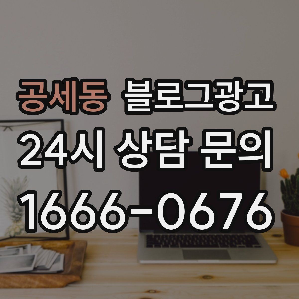 공세동 블로그광고 숫자를 활용해 이해를 돕는 제목 아이디어