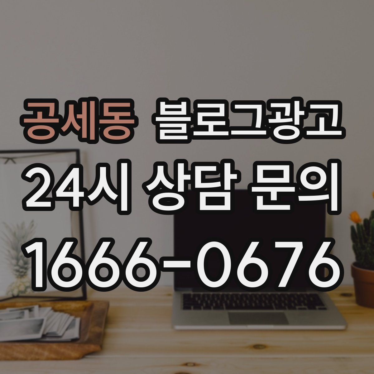 공세동 블로그 광고