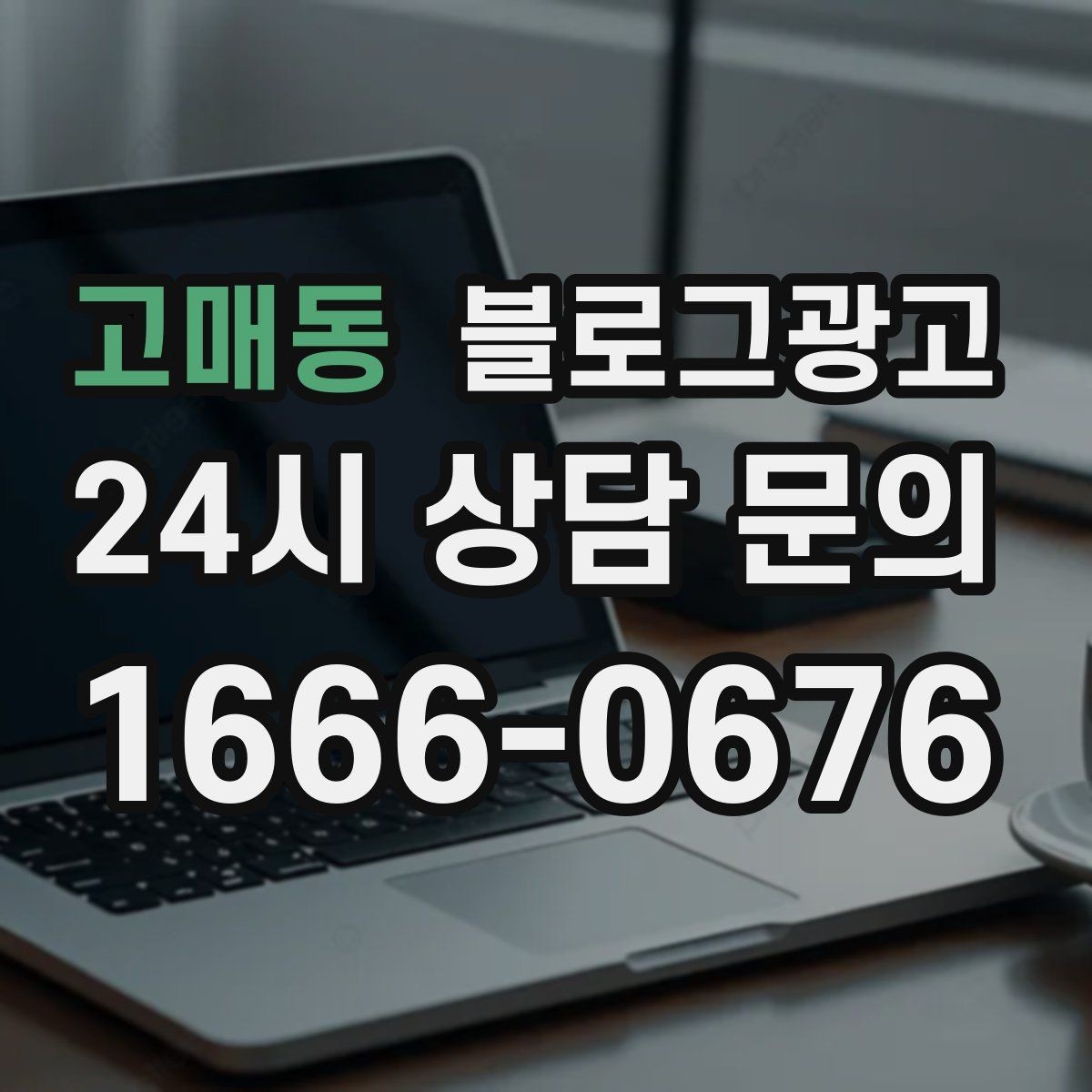 고매동 블로그광고 동네 변화 속에서도 자리를 지키는 이야기