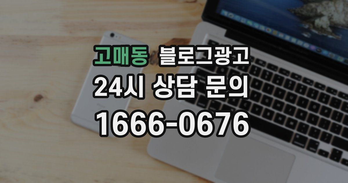 고매동 블로그 마케팅