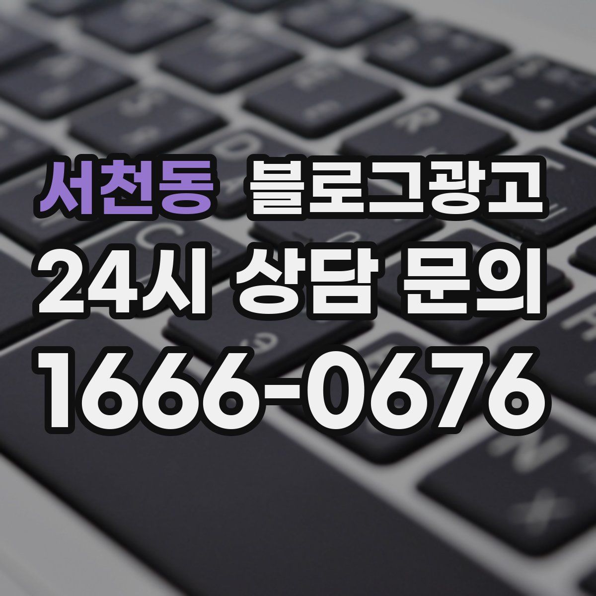 서천동 블로그 광고