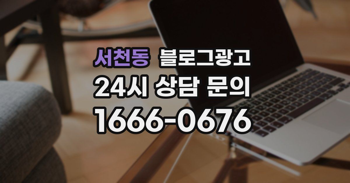서천동 블로그 마케팅