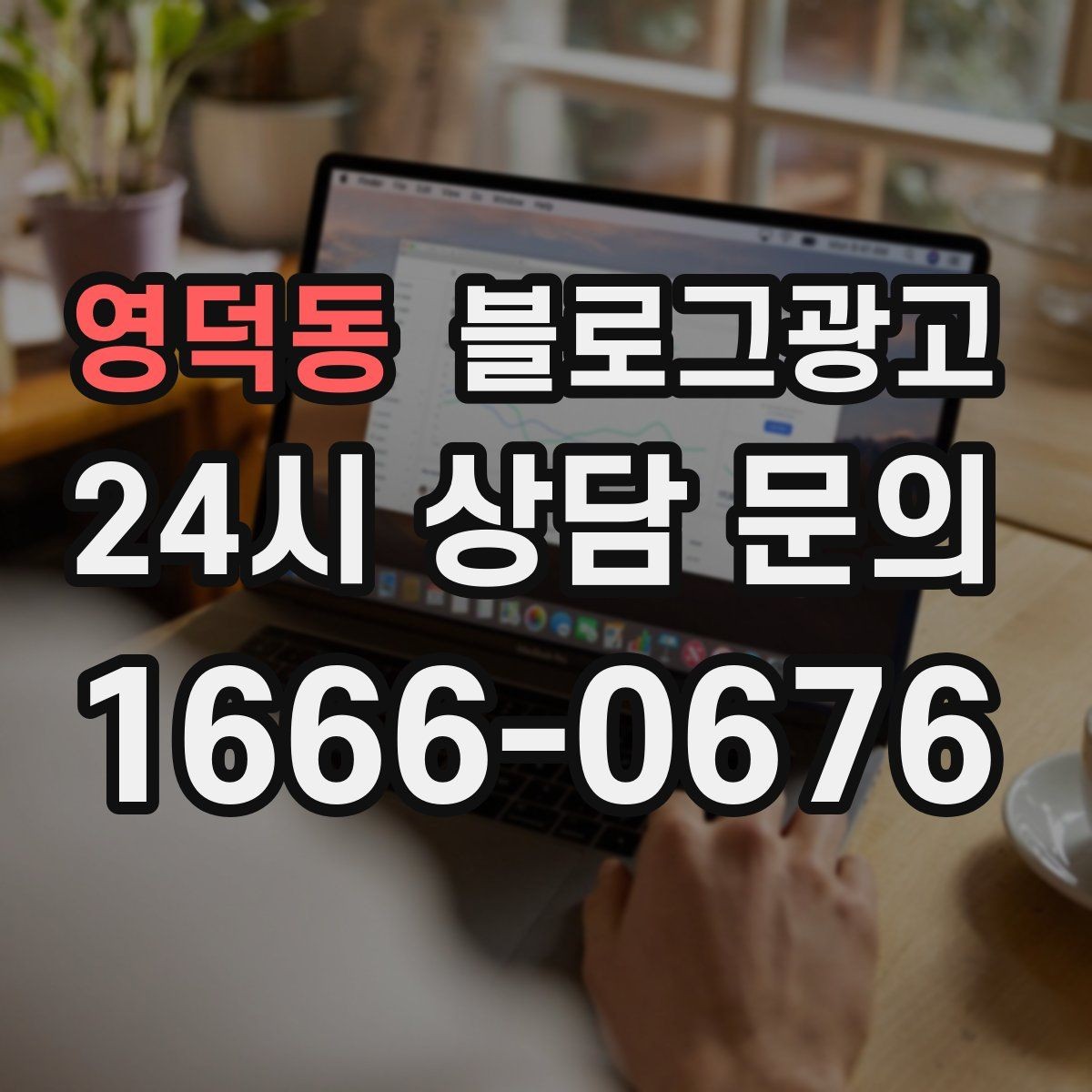 영덕동 블로그광고 대기 시간이 긴 업종을 위한 설명 전략