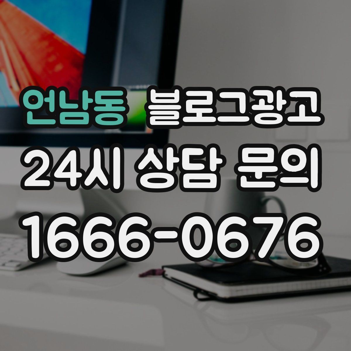 언남동 블로그광고 야근 후 가벼운 한 끼를 찾는 손님을 위한 제목