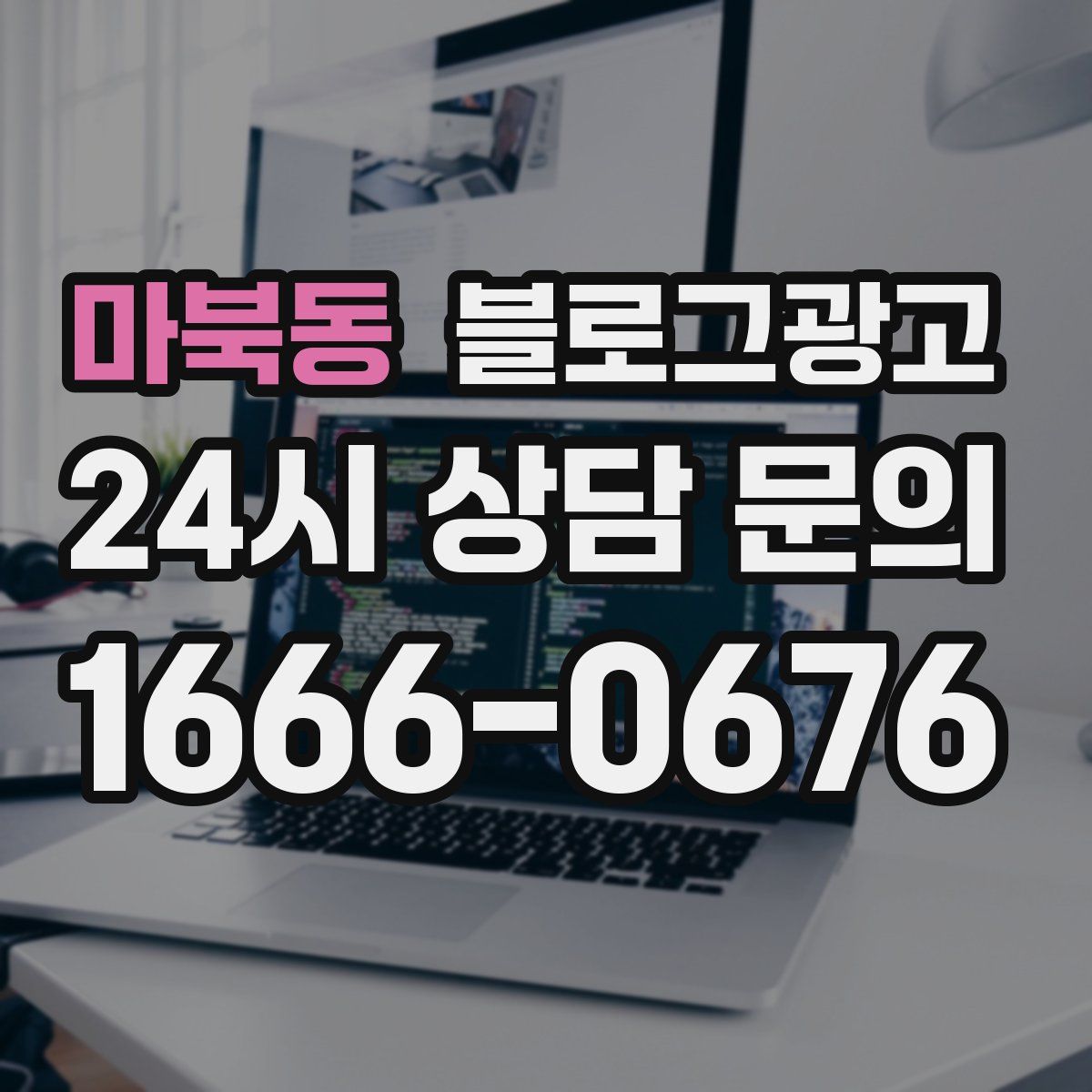 마북동 블로그 광고