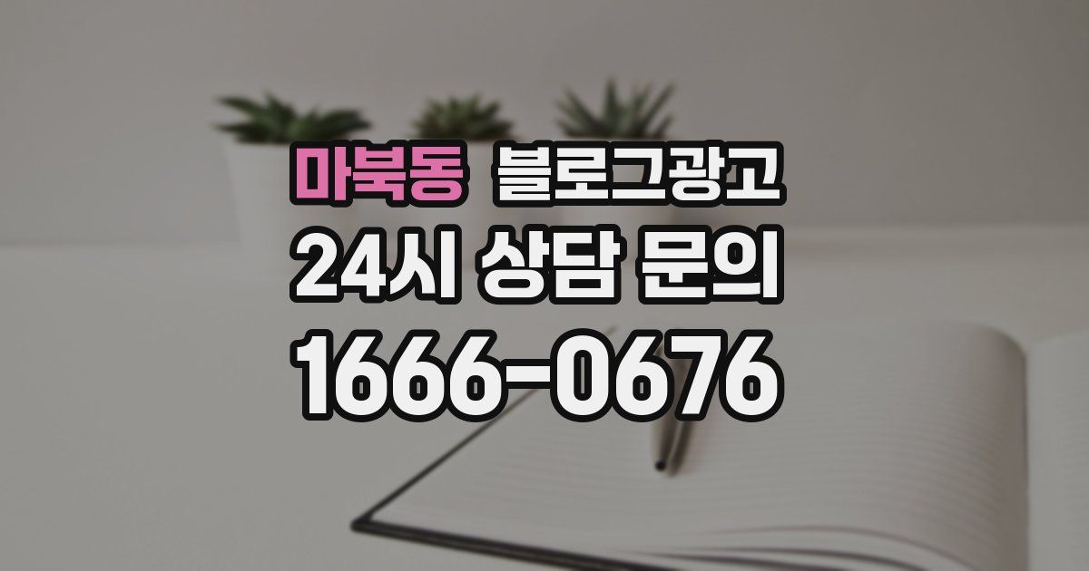 마북동 블로그 마케팅