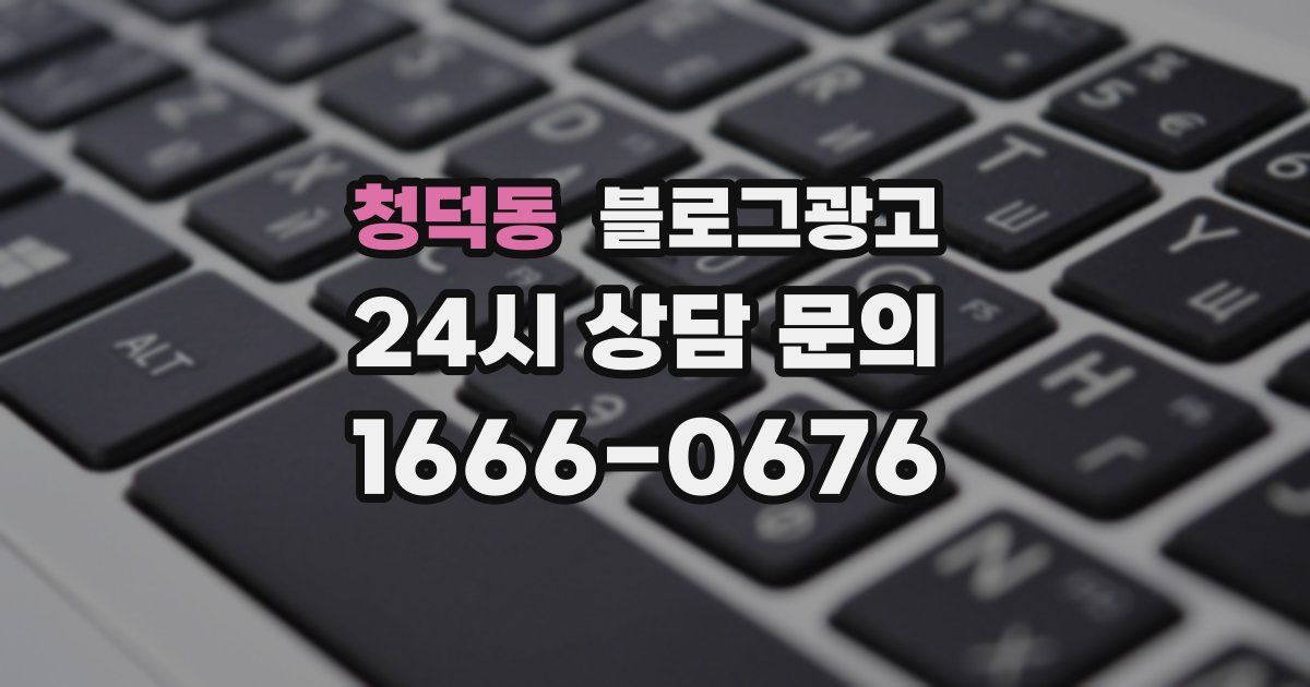 청덕동 블로그 마케팅